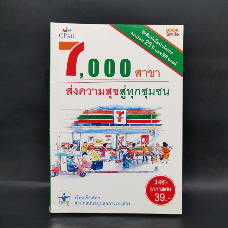 7,000 สาขา ส่งความสุขสู่ทุกชุมชน รูปที่ 1