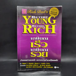 Retire Young Retire Rich เกษียณเร็วเกษียณรวย - หนึ่งในชุดหนังสือขายดี พ่อรวยสอนลูก รูปที่ 1