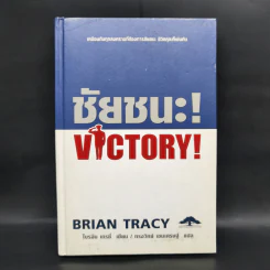 ชัยชนะ! Victory! - Brian Tracy รูปที่ 1