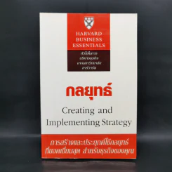 กลยุทธ์ Creating and Implementing Strategy - Harvard Business Essentials รูปที่ 1