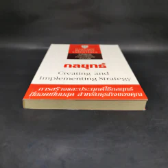 กลยุทธ์ Creating and Implementing Strategy - Harvard Business Essentials รูปที่ 4