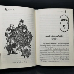 Boxset สามก๊ก ฉบับวณิพก 2 เล่มจบ - ยาขอบ รูปที่ 14