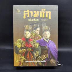 Boxset สามก๊ก ฉบับวณิพก 2 เล่มจบ - ยาขอบ รูปที่ 1