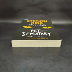 กลับจากป่าช้า PET SEMATARY - สตีเวน คิง (Stephen King) รูปที่ 4