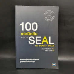 100 เทคนิคลับของหน่วย Seal - Clint Emerson รูปที่ 1