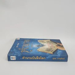 ตำนานบันลือโลก - อุดร จารุรัตน์ รูปที่ 2
