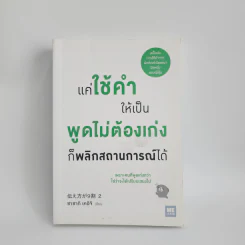 แค่ใช้คำให้เป็น พูดไม่ต้องเก่ง ก็พลิกสถานการณ์ได้ - ซาซากิ เคอิจิ รูปที่ 1