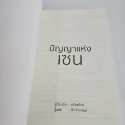 ปัญญาแห่งเซน - หวังเหยียน รูปที่ 8