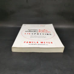 เทคนิคจับเท็จ เคล็ดลับจับโกหก - Pamela Meyer รูปที่ 4