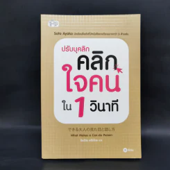 ปรับบุคลิกคลิกใจคนใน 1 วินาที - Sato Ayako (ซาโตะ อายาโกะ)