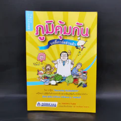 ภูมิคุ้มกัน บอดี้การ์ดส่วนตัว - Koichiro Fujita รูปที่ 1