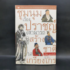 ชุมนุมเรื่องปราชญ์ ผู้สามารถสร้างชาติให้เกรียงไกร - ว.วัฒนา รูปที่ 1