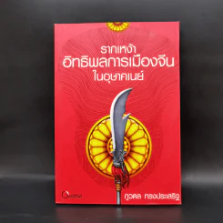 รากเหง้าอิทธิพลการเมืองจีนในอุษาคเนย์ - ภูวดล ทรงประเสริฐ รูปที่ 1