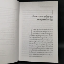 เศรษฐศาสตร์การเมือง - บุญศักดิ์ แสงระวี รูปที่ 11