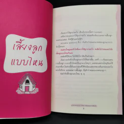 เลี้ยงลูกให้เป็นคนเก่ง - นพ.ประเสริฐ ผลิตผลการพิมพ์ รูปที่ 10