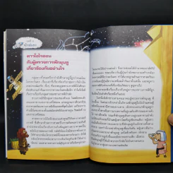 การ์ตูนความรู้ ชุด ฉลาดล้ำ ทันโลก จักรวาลและอวกาศ รูปที่ 12