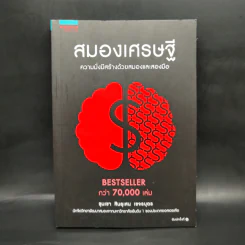 สมองเศรษฐี - ขุนเขา สินธุเสน เขจรบุตร รูปที่ 1