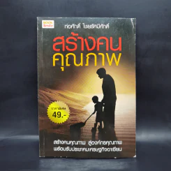 สร้างคนคุณภาพ - ก่อศักดิ์ ไชยรัศมีศักดิ์ รูปที่ 1