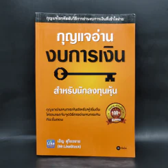 กุญแจอ่านงบการเงิน สำหรับนักลงทุนหุ้น - เอิญ สุริยะฉาย รูปที่ 1