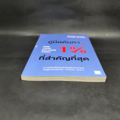 คู่มือค้นหา 1% ที่สำคัญที่สุด - Brian Tracy, Christina Tracy Stein รูปที่ 4
