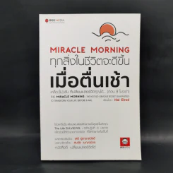 Miracle Morning ทุกสิ่งในชีวิตจะดีขึ้น เมื่อตื่นเช้า- Hal Elrod (ฮัล เอลรอด) รูปที่ 1