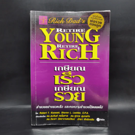 Retire Young Retire Rich เกษียณเร็วเกษียณรวย - หนึ่งในชุดหนังสือขายดี พ่อรวยสอนลูก รูปที่ 1