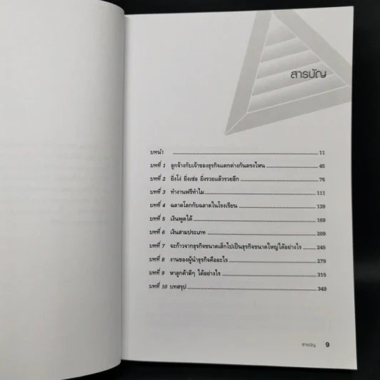 Before You Quit Your Job เตรียมตัวให้พร้อมก่อนจะเป็นเจ้าของธุรกิจ - Robert T. Kiyosaki รูปที่ 9