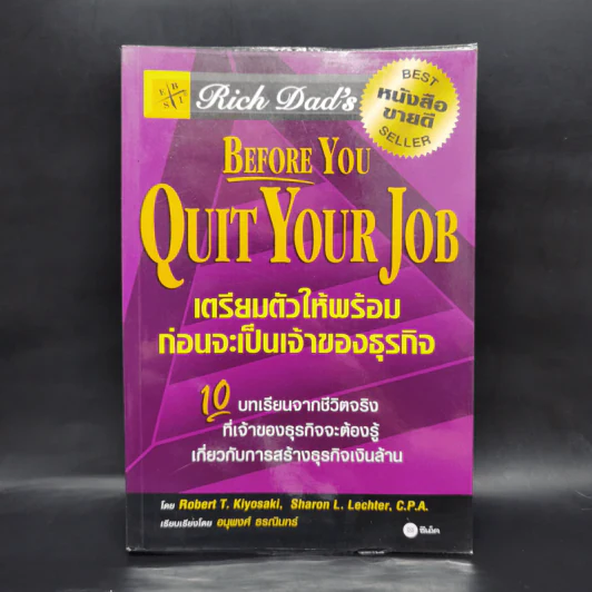 Before You Quit Your Job เตรียมตัวให้พร้อมก่อนจะเป็นเจ้าของธุรกิจ - Robert T. Kiyosaki รูปที่ 1