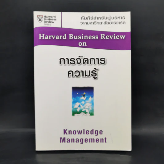 การจัดการความรู้  Harvard Business Review on รูปที่ 1