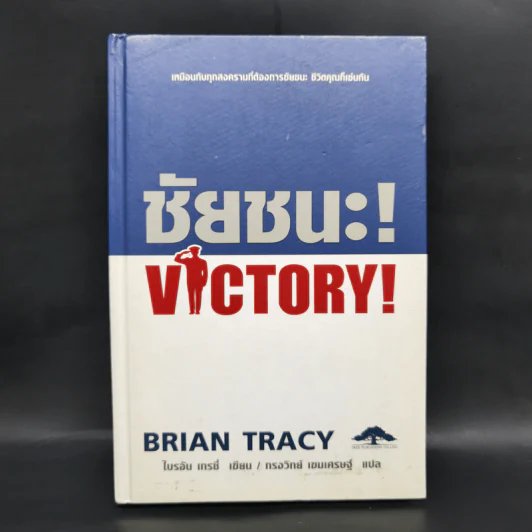 ชัยชนะ! Victory! - Brian Tracy รูปที่ 1