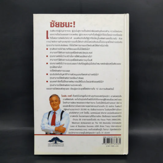 ชัยชนะ! Victory! - Brian Tracy รูปที่ 2