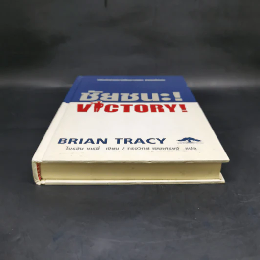 ชัยชนะ! Victory! - Brian Tracy รูปที่ 4