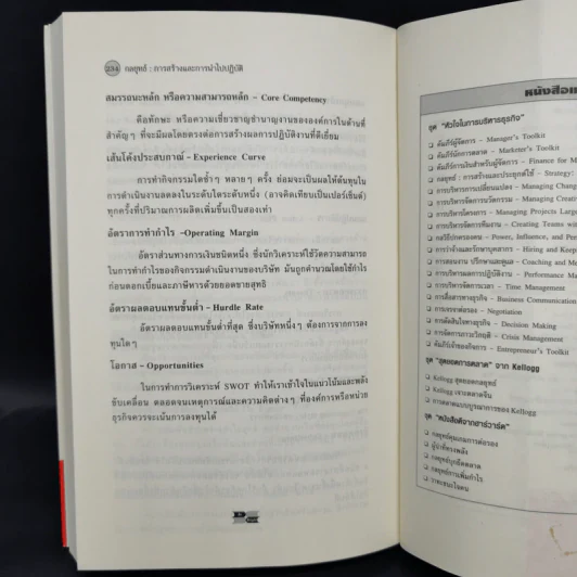 กลยุทธ์ Creating and Implementing Strategy - Harvard Business Essentials รูปที่ 10