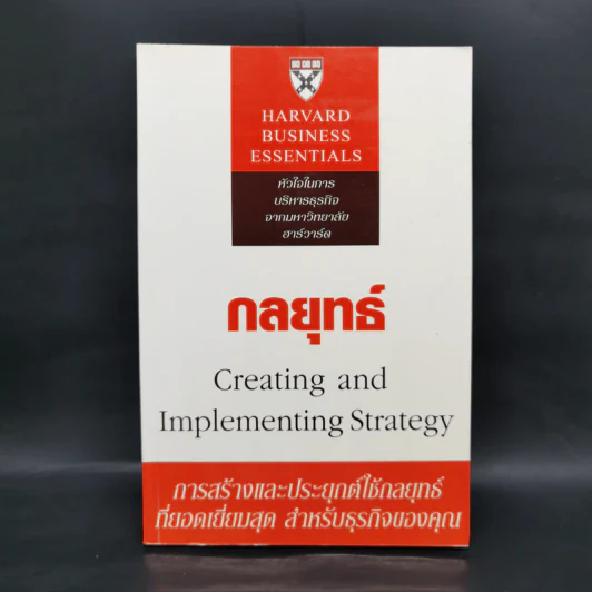 กลยุทธ์ Creating and Implementing Strategy - Harvard Business Essentials รูปที่ 1