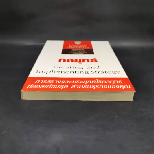 กลยุทธ์ Creating and Implementing Strategy - Harvard Business Essentials รูปที่ 4