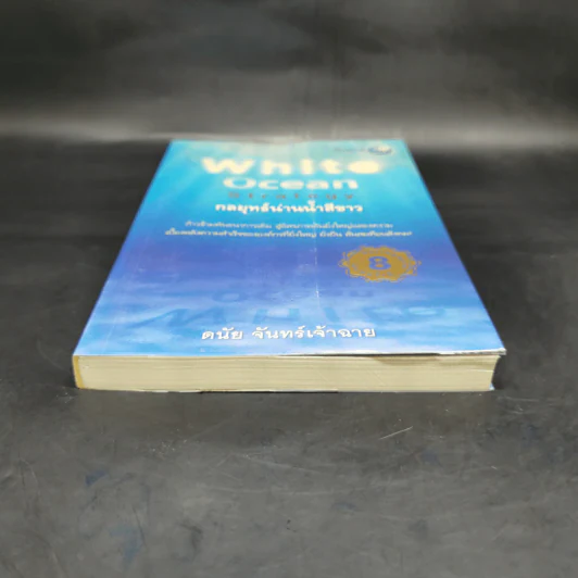 White Ocean Strategy กลยุทธ์น่านน้ำสีขาว - ดนัย จันทร์เจ้าฉาย รูปที่ 4