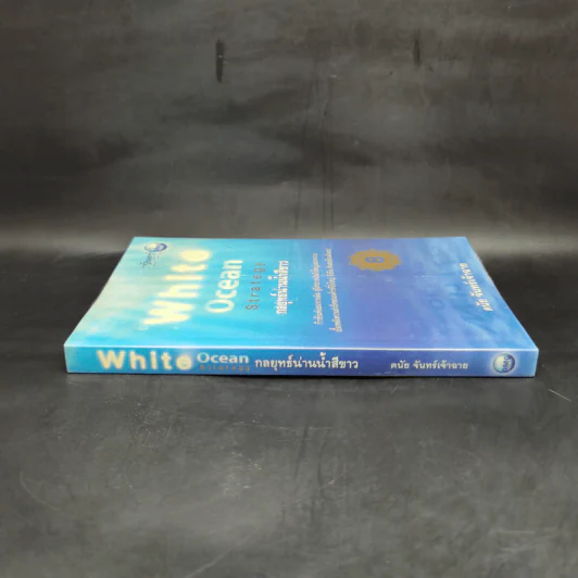 White Ocean Strategy กลยุทธ์น่านน้ำสีขาว - ดนัย จันทร์เจ้าฉาย รูปที่ 3