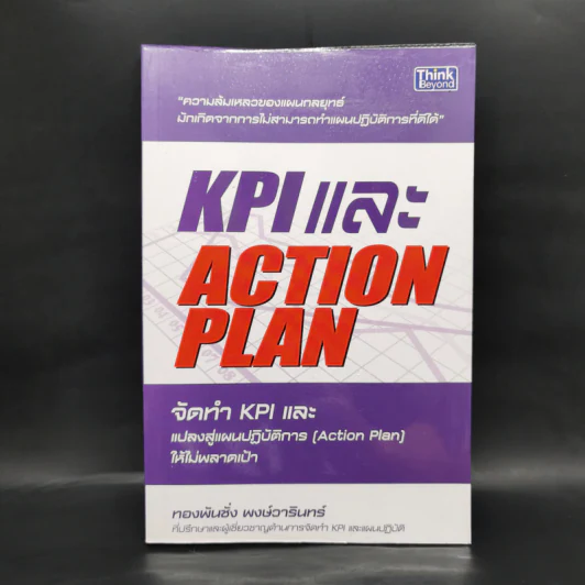 KPI และ Action Plan จัดทำ KPI และแปลงสู่แผนปฏิบัติการ (Action Plan) ให้ไม่พลาดเป้า รูปที่ 1