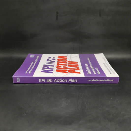 KPI และ Action Plan จัดทำ KPI และแปลงสู่แผนปฏิบัติการ (Action Plan) ให้ไม่พลาดเป้า รูปที่ 3