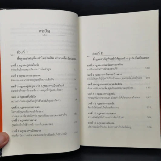 ชนะใจ ขายได้ทุกสิ่ง - Todd Duncan รูปที่ 9