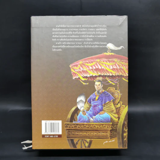 Boxset สามก๊ก ฉบับวณิพก 2 เล่มจบ - ยาขอบ รูปที่ 2