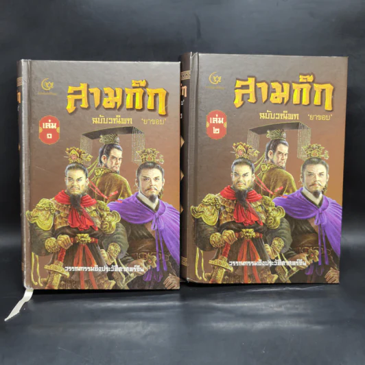 Boxset สามก๊ก ฉบับวณิพก 2 เล่มจบ - ยาขอบ รูปที่ 4