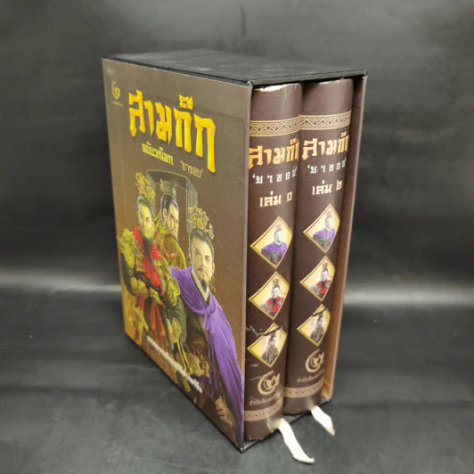 Boxset สามก๊ก ฉบับวณิพก 2 เล่มจบ - ยาขอบ รูปที่ 3