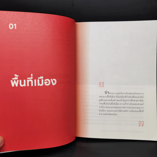 สถาปัตย์-สถาปนา: การ(เมือง)ดีไซน์พื้นที่และความนัยสถาปัตยกรรม - ชาตรี ประกิตนนทการ รูปที่ 10