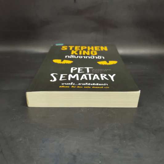 กลับจากป่าช้า PET SEMATARY - สตีเวน คิง (Stephen King) รูปที่ 4