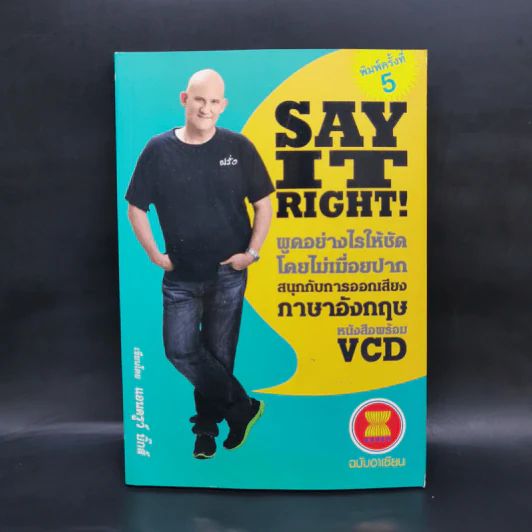 Say It Right พูดอย่างไรให้ชัด โดยไม่เมื่อยปาก - แอนดรูว์ บิ๊กส์ รูปที่ 1