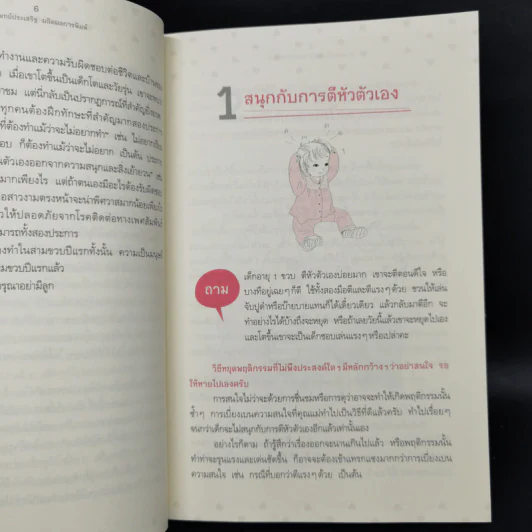 43 ไม้ตาย ลบลายเจ้าตัวยุ่ง - นายแพทย์ประเสริฐ ผลิตผลการพิมพ์ รูปที่ 11