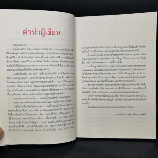43 ไม้ตาย ลบลายเจ้าตัวยุ่ง - นายแพทย์ประเสริฐ ผลิตผลการพิมพ์ รูปที่ 10