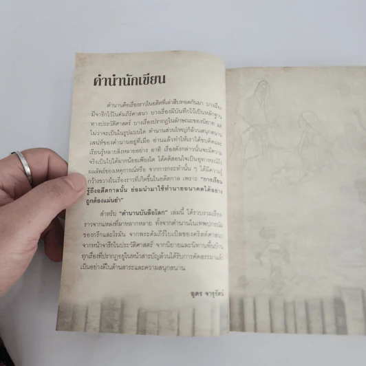 ตำนานบันลือโลก - อุดร จารุรัตน์ รูปที่ 11