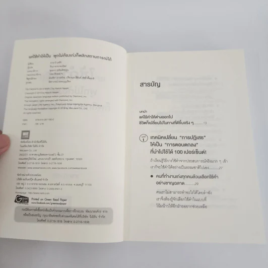 แค่ใช้คำให้เป็น พูดไม่ต้องเก่ง ก็พลิกสถานการณ์ได้ - ซาซากิ เคอิจิ รูปที่ 8
